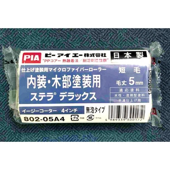 ステラデラックス イージーコーター(スモールローラー) PIA