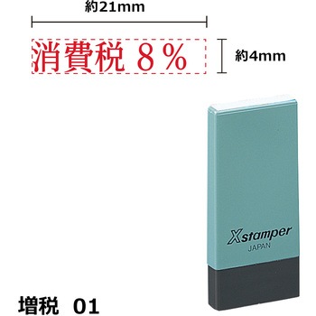 科目印 新税率対応Xスタンパー シヤチハタ