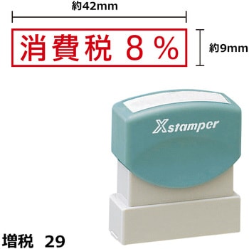 角型印0942号 新税率対応Xスタンパー シヤチハタ