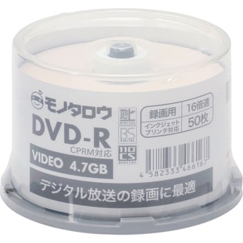 DVD-R録画用50枚 1-16倍速 120分 スピンドルケース モノタロウ