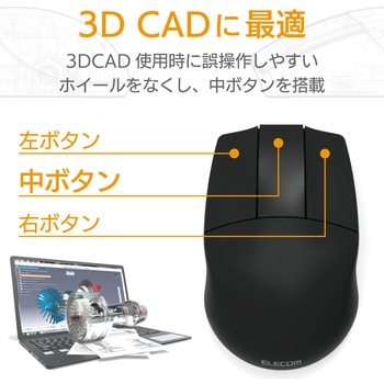ワイヤレスマウス 無線 2.4GHz USB 3ボタン ブルーLED 3DCAD 高耐久 ホイールレス 左右対称 両利き対応 エレコム