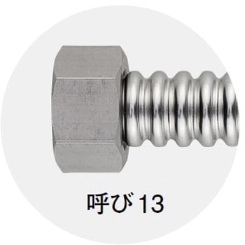 SUSナット付フレキチューブ SANEI