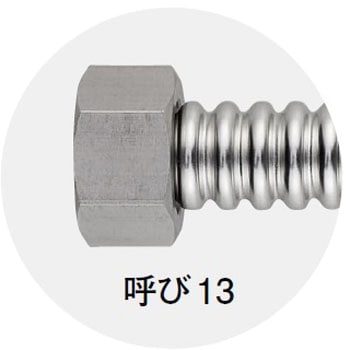 SUSナット付フレキチューブ SANEI