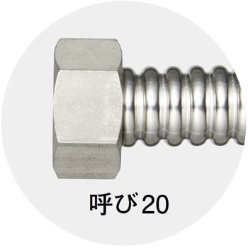 SUSナット付フレキチューブ SANEI