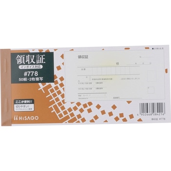 領収証 軽減税率制度対応 ヒサゴ