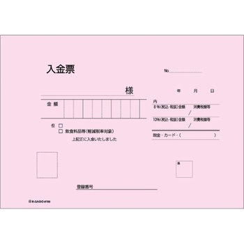 領収証 軽減税率制度対応 ヒサゴ