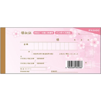 デザイン領収証 軽減税率制度対応 ヒサゴ