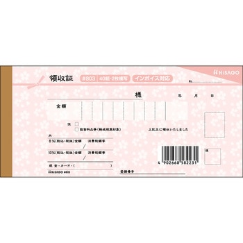 デザイン領収証 軽減税率制度対応 ヒサゴ