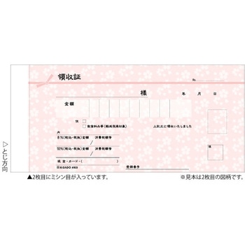デザイン領収証 軽減税率制度対応 ヒサゴ