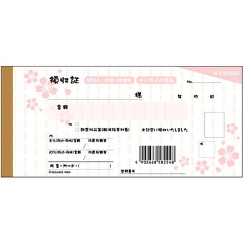 デザイン領収証 軽減税率制度対応 ヒサゴ