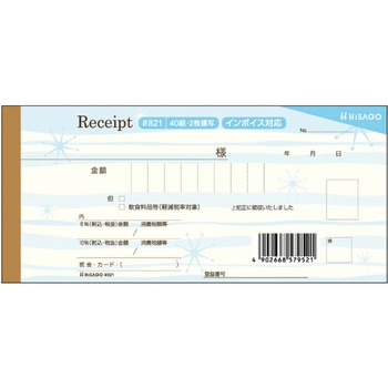 デザイン領収証 軽減税率制度対応 ヒサゴ