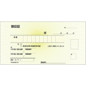領収証 軽減税率制度対応 ヒサゴ