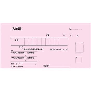 領収証 複写式 軽減税率制度対応 ヒサゴ