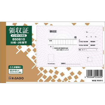 領収証 軽減税率制度対応 ヒサゴ