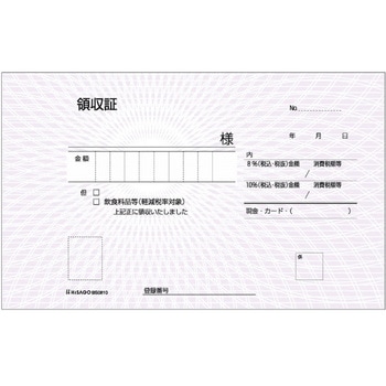 領収証 軽減税率制度対応 ヒサゴ