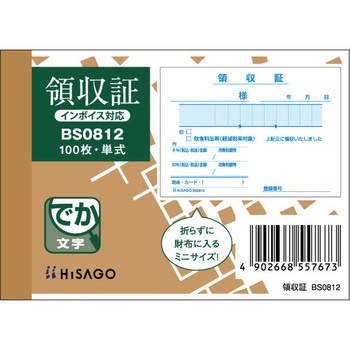 領収証 軽減税率制度対応 ヒサゴ