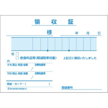 領収証 軽減税率制度対応 ヒサゴ