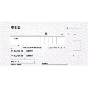 領収証 軽減税率制度対応 ヒサゴ