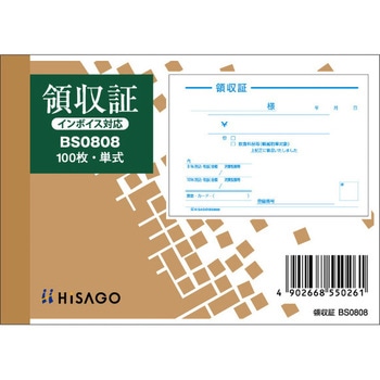 領収証(単式) 軽減税率制度対応 ヒサゴ