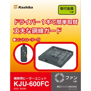補修用取替ヒーター Kashiba
