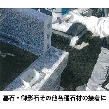 墓石・灯篭・石材の接着&シール材 墓石用 セメダイン