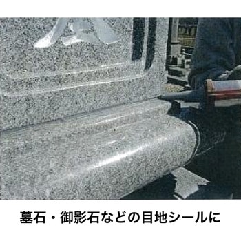 墓石・灯篭・石材の接着&シール材 墓石用 セメダイン