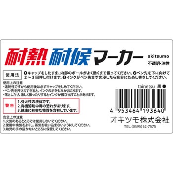 耐熱耐候マーカー 太タイプ オキツモ