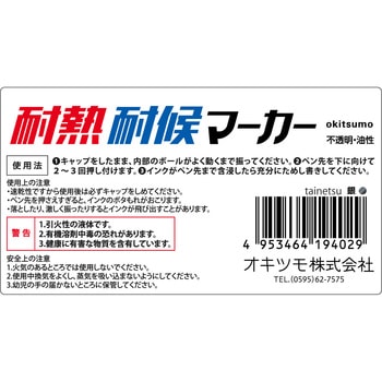 耐熱耐候マーカー 太タイプ オキツモ
