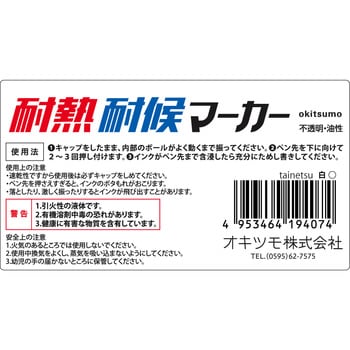 耐熱耐候マーカー 太タイプ オキツモ