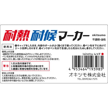 耐熱耐候マーカー 太タイプ オキツモ
