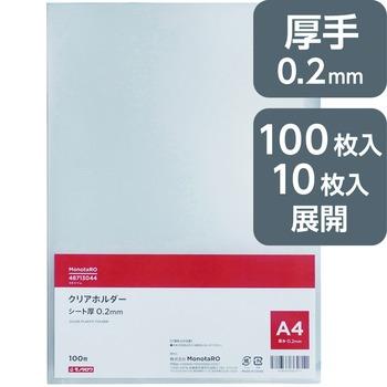 クリアホルダー 厚さ0.2mm モノタロウ クリヤーホルダー 【通販モノタロウ】