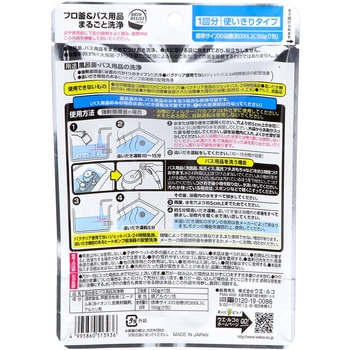 風呂釜&バス用品まとめて洗浄バスアシスト ウエ・ルコ