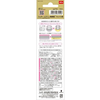 ピアニィ敏感肌フェイス用 フェザー安全剃刀