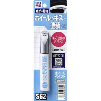 ホイールペイント ソフト99コーポレーション タッチアップペン 通販モノタロウ W62