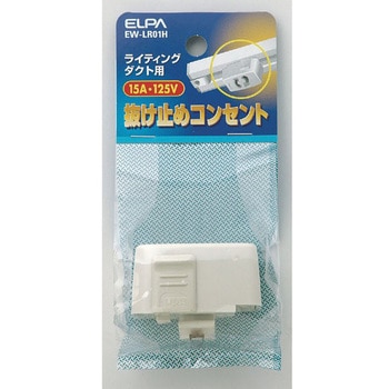 抜け止めコンセント Elpa 朝日電器 照明 支持金具 通販モノタロウ Ew Lr01h