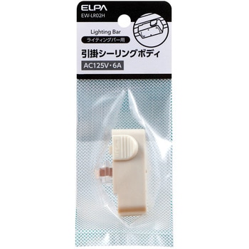 引掛シーリングボディ ELPA