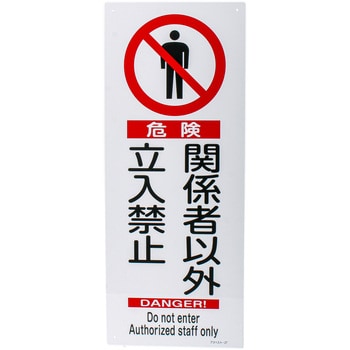 アスベスト-27 石綿ばく露防止対策標識 日本緑十字社 48828403