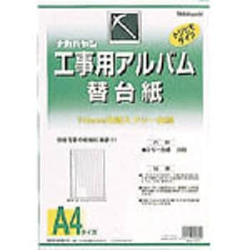 工事用アルバム 版 フリー替台紙 ナカバヤシ 工事用アルバム 通販モノタロウ Dkr 163