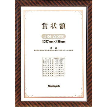 木製賞状額 金ラック ナカバヤシ