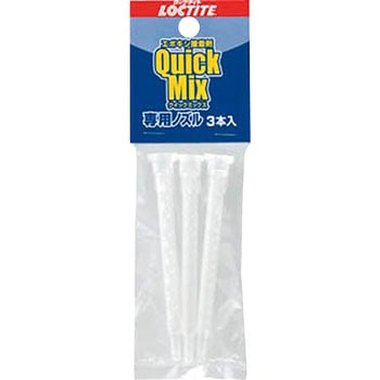 エポキシ接着剤 クイックミックス専用ノズル LOCTITE(ロックタイト/ヘンケル)