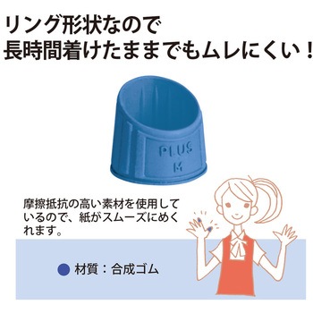 指サック メクリッコ ラバータイプ PLUS(プラス)[文具]