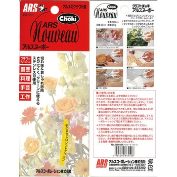 アルスヌーボー(万能型・ステンレス) アルス