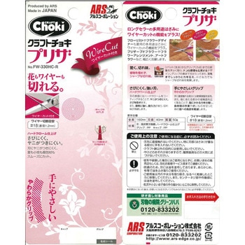 クラフトチョキ プリザ アルス