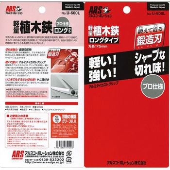 アルス軽量植木鋏ロングタイプ アルス