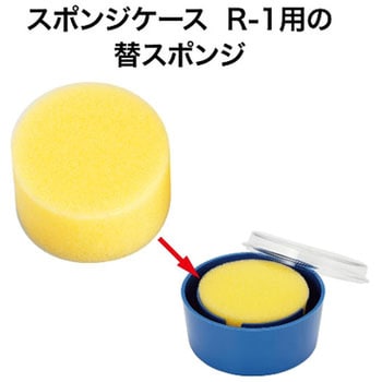 R-101 (R-1用) 替スポンジ丸型 オープン工業 材質PUR - 【通販モノタロウ】