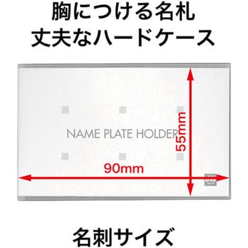 L-1 セル名札 名刺サイズ両用クリップ オープン工業 ハードタイプ