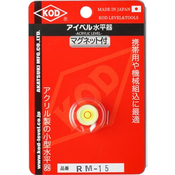 丸型アイベルマグネット付水平器 アカツキ製作所(KOD) 水準器 丸型アイベルマグネット付水平器 アカツキ製作所(KOD) 水準器