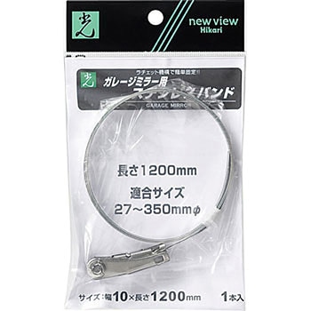 ガレージミラー用取付金具 ステンレスバンド 光