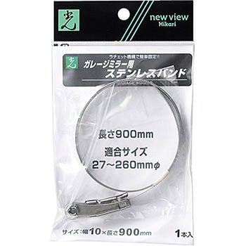 ガレージミラー用取付金具 ステンレスバンド 光
