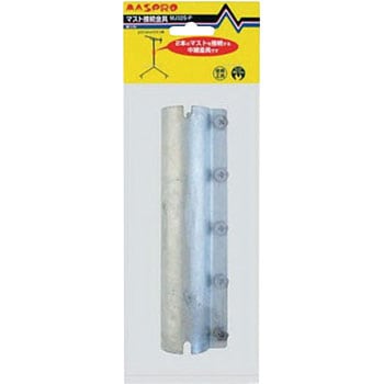 マスト接続金具(耐久型) マスプロ電工
